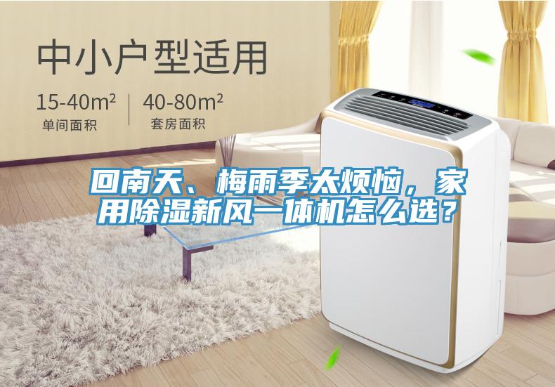 回南天、梅雨季太煩惱，家用除濕新風(fēng)一體機(jī)怎么選？