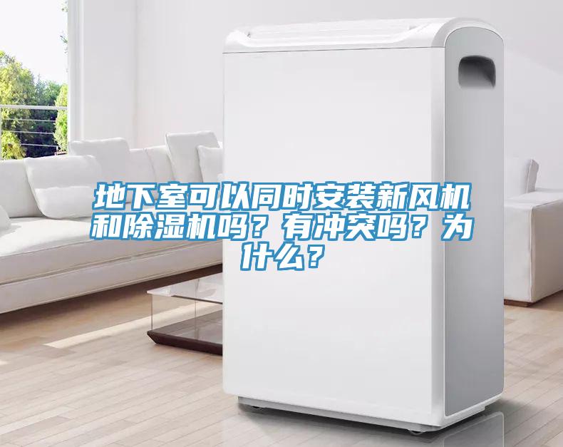 地下室可以同時安裝新風機和除濕機嗎？有沖突嗎？為什么？