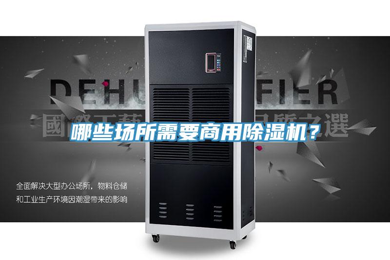 哪些場所需要商用除濕機？