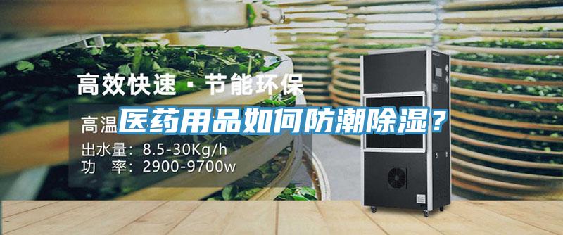 醫(yī)藥用品如何防潮除濕？