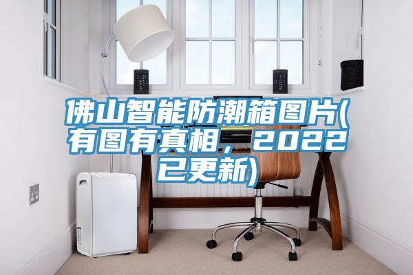 佛山智能防潮箱圖片(有圖有真相，2022已更新)