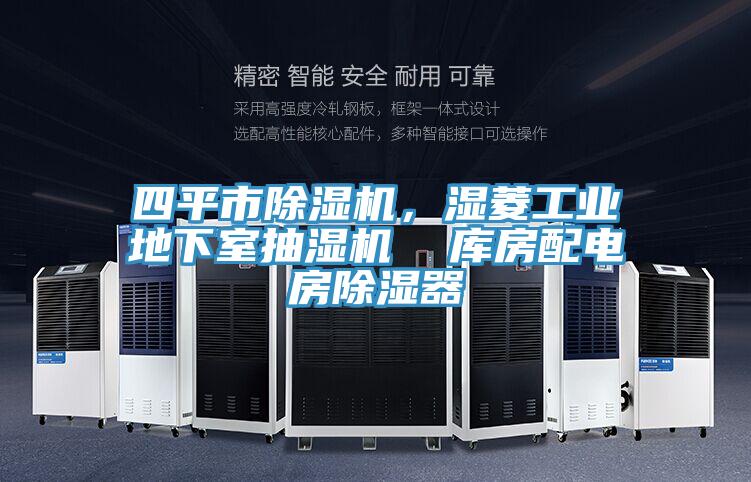 四平市除濕機(jī)，濕菱工業(yè)地下室抽濕機(jī)  庫(kù)房配電房除濕器