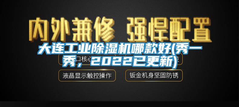 大連工業(yè)除濕機哪款好(秀一秀，2022已更新)
