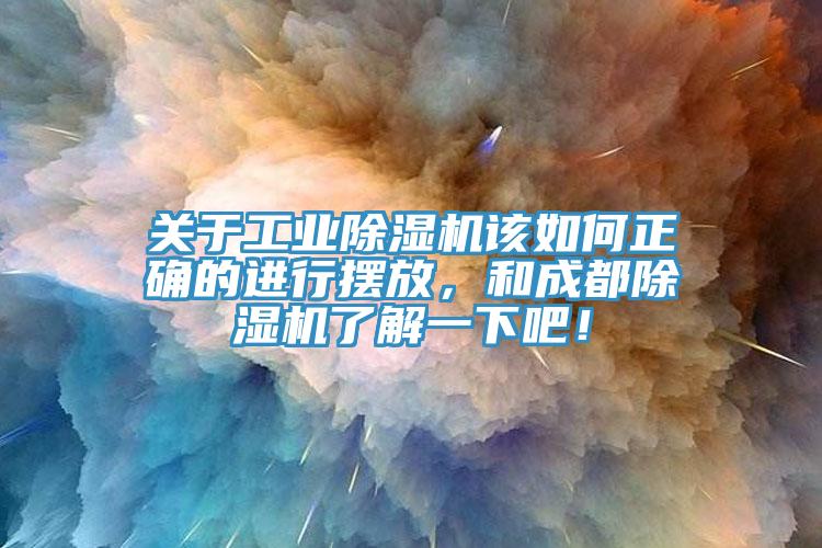 關(guān)于工業(yè)除濕機(jī)該如何正確的進(jìn)行擺放，和成都除濕機(jī)了解一下吧！