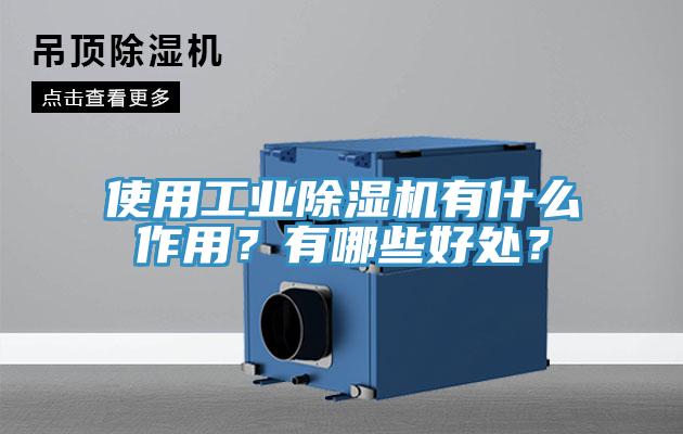 使用工業(yè)除濕機(jī)有什么作用？有哪些好處？
