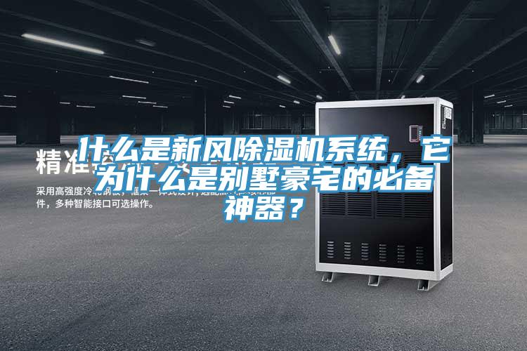 什么是新風除濕機系統(tǒng)，它為什么是別墅豪宅的必備神器？