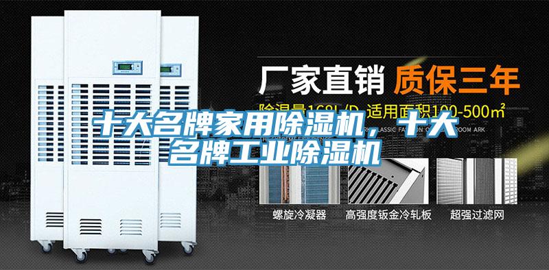十大名牌家用除濕機，十大名牌工業(yè)除濕機