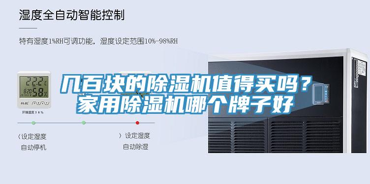 幾百塊的除濕機值得買嗎？家用除濕機哪個牌子好