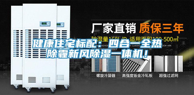 健康住宅標配：四合一全熱除霾新風(fēng)除濕一體機！