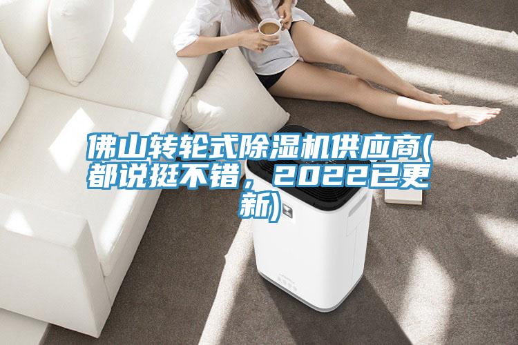 佛山轉(zhuǎn)輪式除濕機(jī)供應(yīng)商(都說挺不錯，2022已更新)