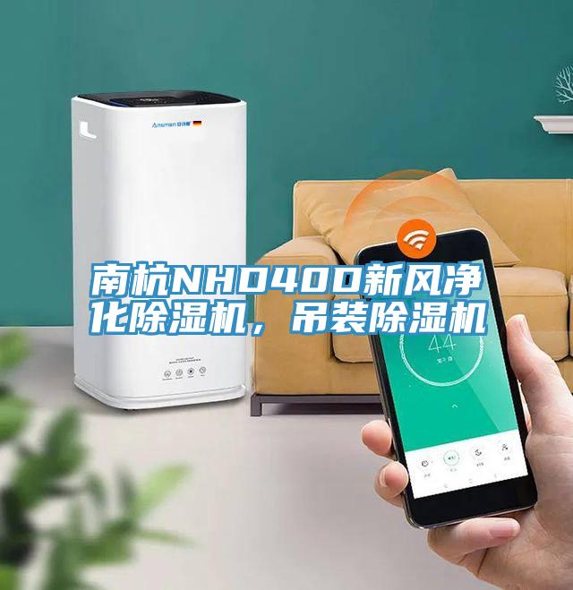 南杭NHD40D新風(fēng)凈化除濕機(jī)，吊裝除濕機(jī)