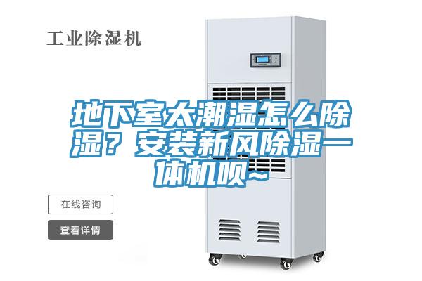 地下室太潮濕怎么除濕？安裝新風除濕一體機唄~
