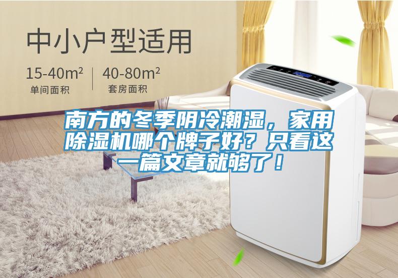 南方的冬季陰冷潮濕，家用除濕機(jī)哪個(gè)牌子好？只看這一篇文章就夠了！
