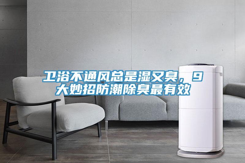 衛(wèi)浴不通風(fēng)總是濕又臭，9大妙招防潮除臭最有效