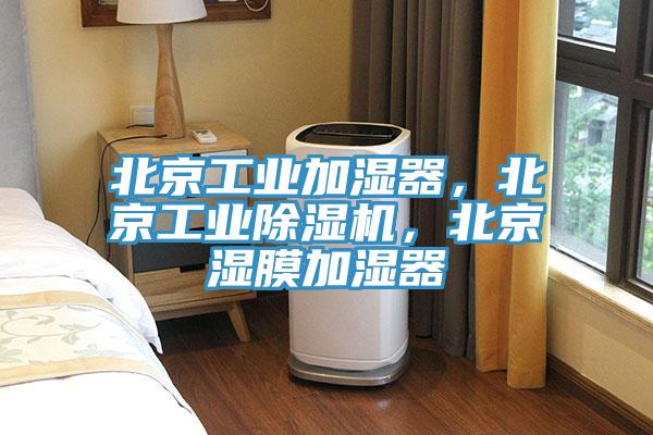 北京工業(yè)加濕器，北京工業(yè)除濕機(jī)，北京濕膜加濕器