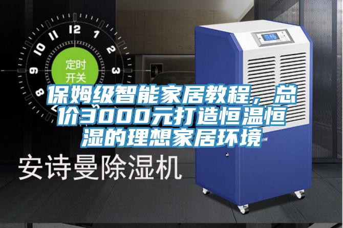 保姆級智能家居教程，總價3000元打造恒溫恒濕的理想家居環(huán)境