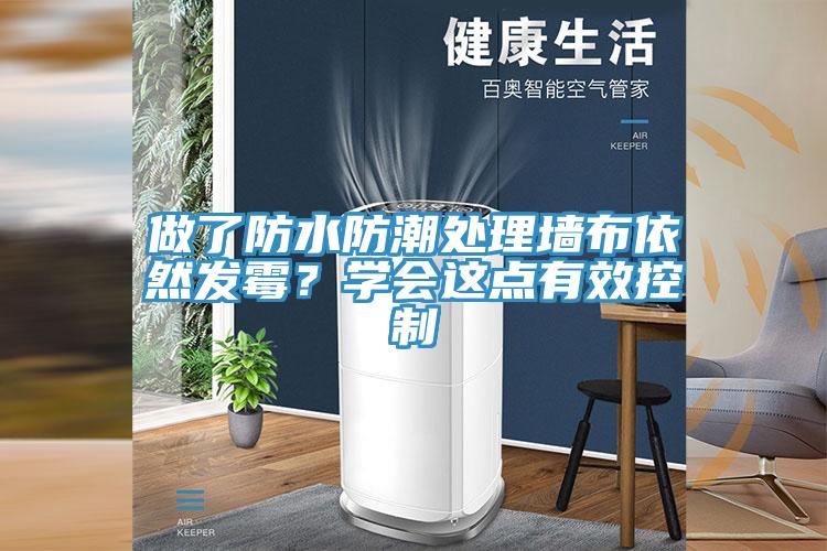 做了防水防潮處理墻布依然發(fā)霉？學(xué)會這點有效控制