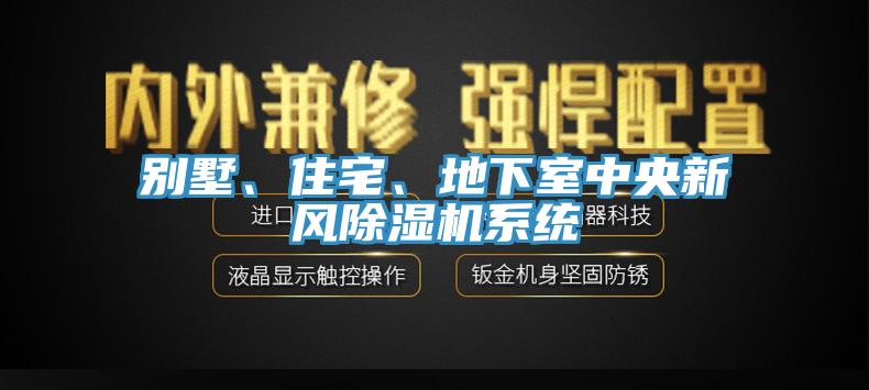 別墅、住宅、地下室中央新風(fēng)除濕機(jī)系統(tǒng)