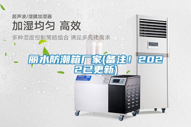麗水防潮箱廠家(備注！2022已更新)