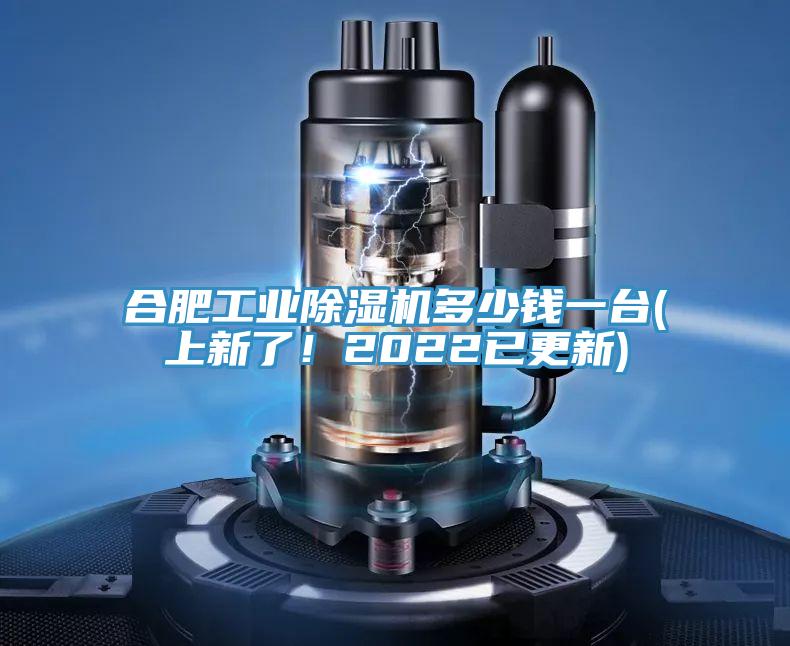 合肥工業(yè)除濕機多少錢一臺(上新了！2022已更新)