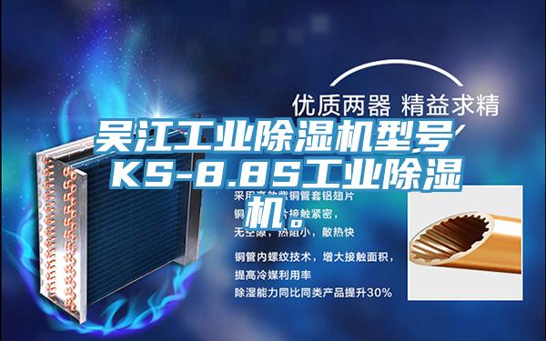 吳江工業(yè)除濕機(jī)型號(hào) KS-8.8S工業(yè)除濕機(jī)。