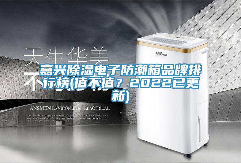 嘉興除濕電子防潮箱品牌排行榜(值不值？2022已更新)