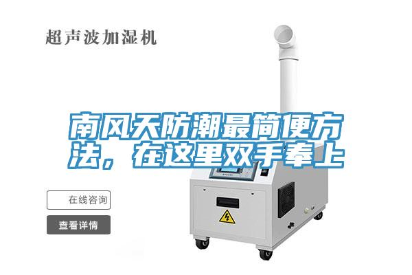 南風(fēng)天防潮最簡(jiǎn)便方法，在這里雙手奉上