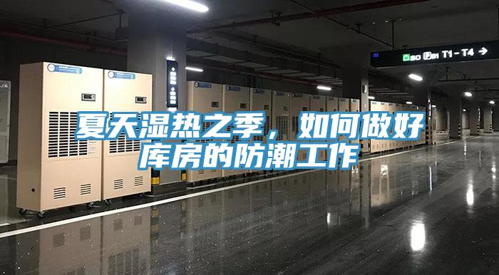 夏天濕熱之季，如何做好庫房的防潮工作