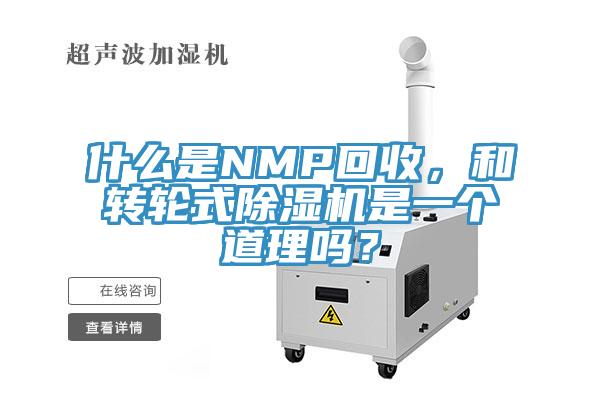 什么是NMP回收，和轉(zhuǎn)輪式除濕機是一個道理嗎？