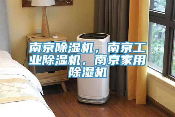 南京除濕機(jī)，南京工業(yè)除濕機(jī)，南京家用除濕機(jī)