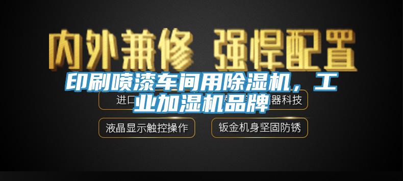 印刷噴漆車間用除濕機(jī)，工業(yè)加濕機(jī)品牌