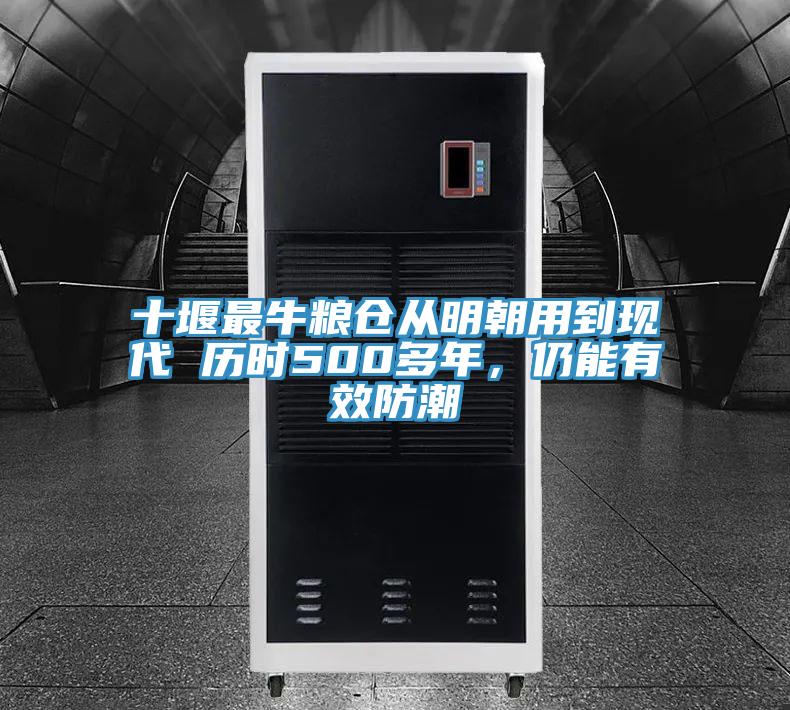 十堰最牛糧倉從明朝用到現(xiàn)代 歷時500多年，仍能有效防潮