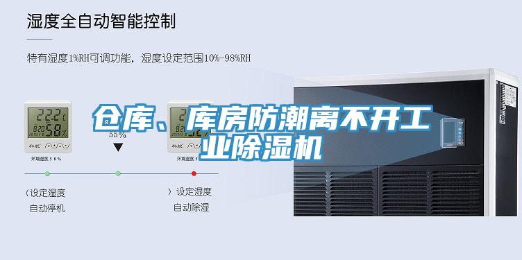倉庫、庫房防潮離不開工業(yè)除濕機(jī)