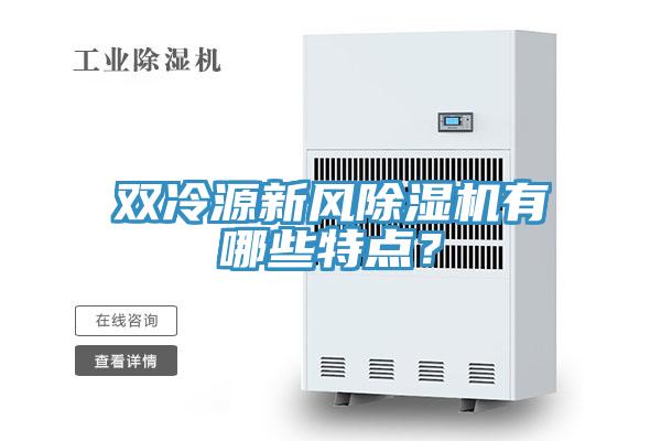 雙冷源新風(fēng)除濕機(jī)有哪些特點(diǎn)？