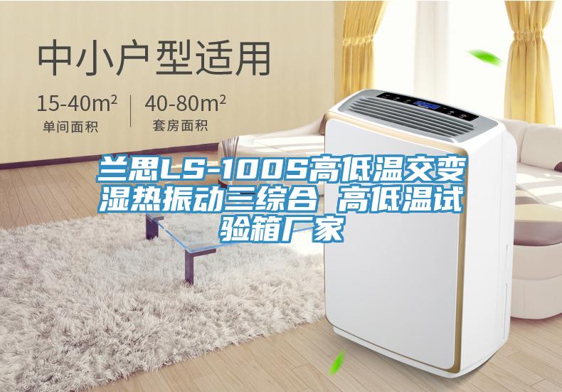 蘭思LS-100S高低溫交變濕熱振動三綜合 高低溫試驗(yàn)箱廠家