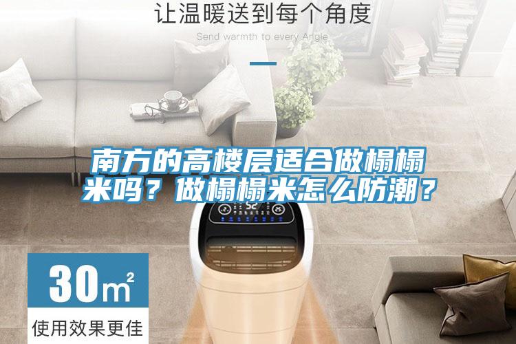 南方的高樓層適合做榻榻米嗎？做榻榻米怎么防潮？
