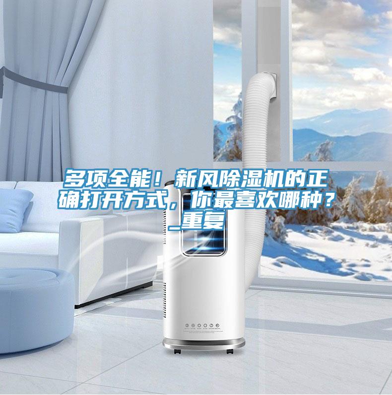 多項(xiàng)全能！新風(fēng)除濕機(jī)的正確打開方式，你最喜歡哪種？_重復(fù)