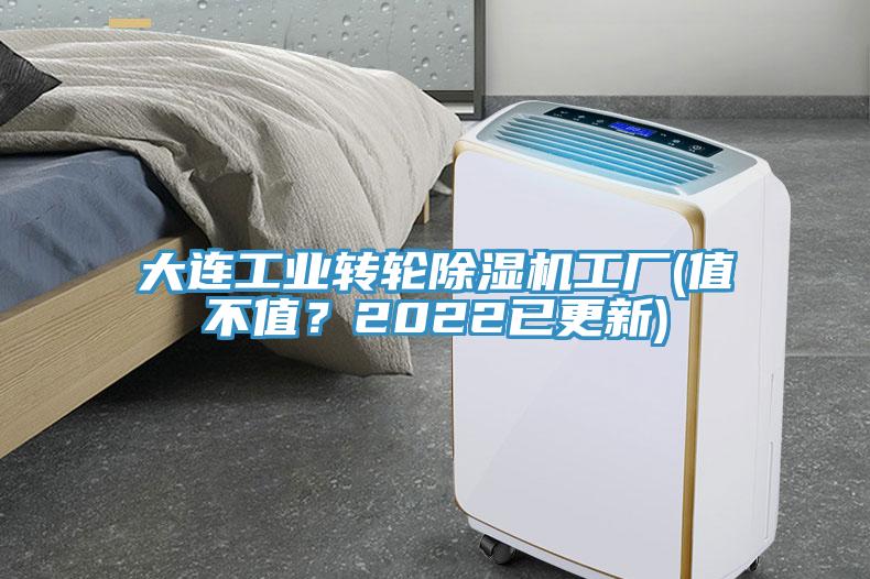 大連工業(yè)轉(zhuǎn)輪除濕機工廠(值不值？2022已更新)