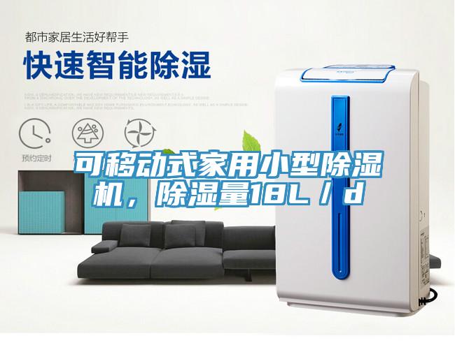 可移動(dòng)式家用小型除濕機(jī)，除濕量18L／d