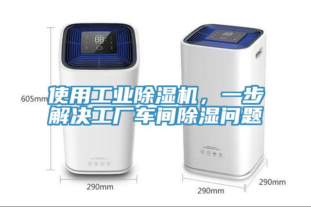 使用工業(yè)除濕機(jī)，一步解決工廠車間除濕問題