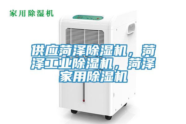 供應(yīng)菏澤除濕機(jī)，菏澤工業(yè)除濕機(jī)，菏澤家用除濕機(jī)