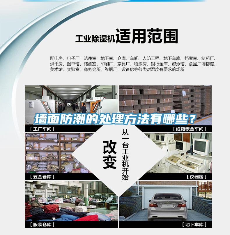墻面防潮的處理方法有哪些？