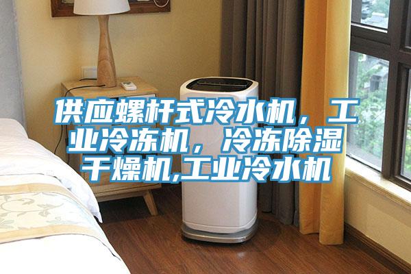 供應(yīng)螺桿式冷水機(jī)，工業(yè)冷凍機(jī)，冷凍除濕干燥機(jī),工業(yè)冷水機(jī)