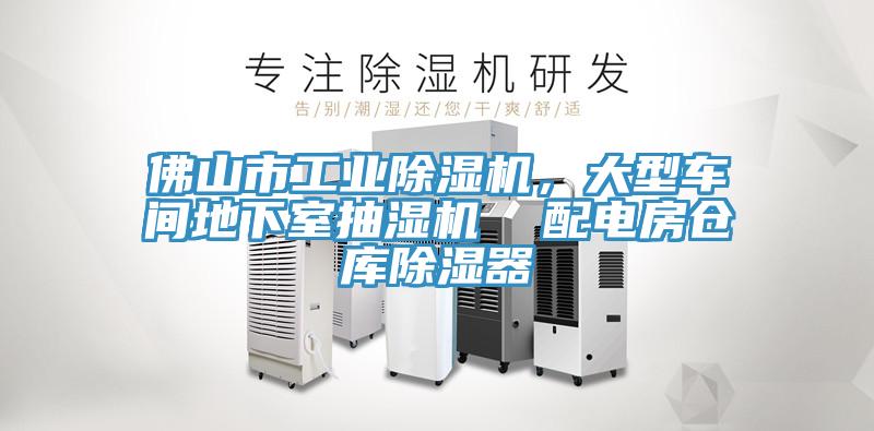 佛山市工業(yè)除濕機(jī)，大型車間地下室抽濕機(jī)  配電房倉庫除濕器