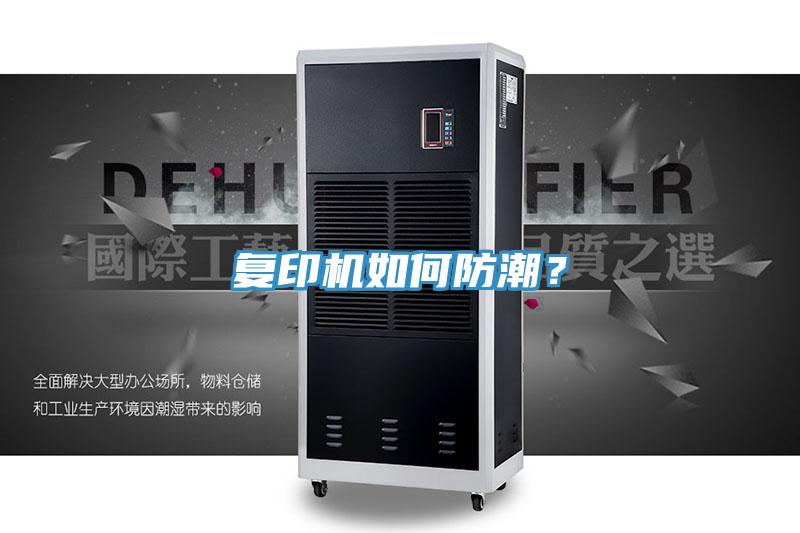 復(fù)印機如何防潮？