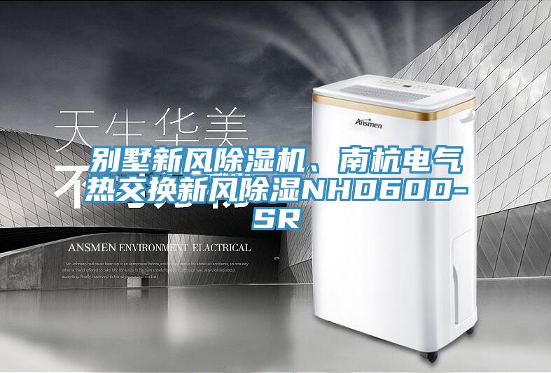 別墅新風(fēng)除濕機(jī)、南杭電氣熱交換新風(fēng)除濕NHD60D-SR