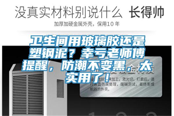 衛(wèi)生間用玻璃膠還是塑鋼泥？幸虧老師傅提醒，防潮不變黑，太實(shí)用了！
