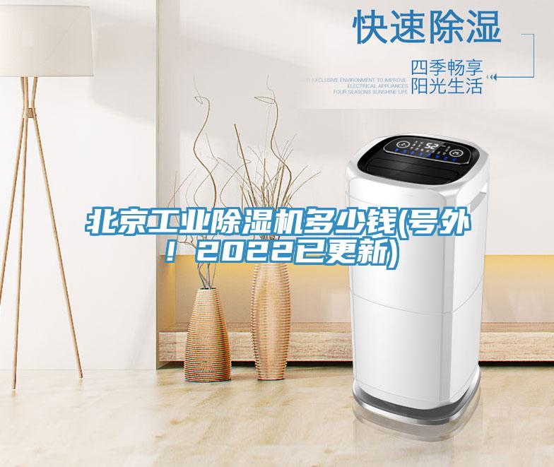 北京工業(yè)除濕機多少錢(號外！2022已更新)