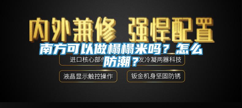 南方可以做榻榻米嗎？怎么防潮？