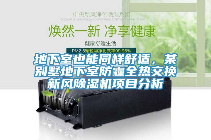 地下室也能同樣舒適，某別墅地下室防霾全熱交換新風除濕機項目分析